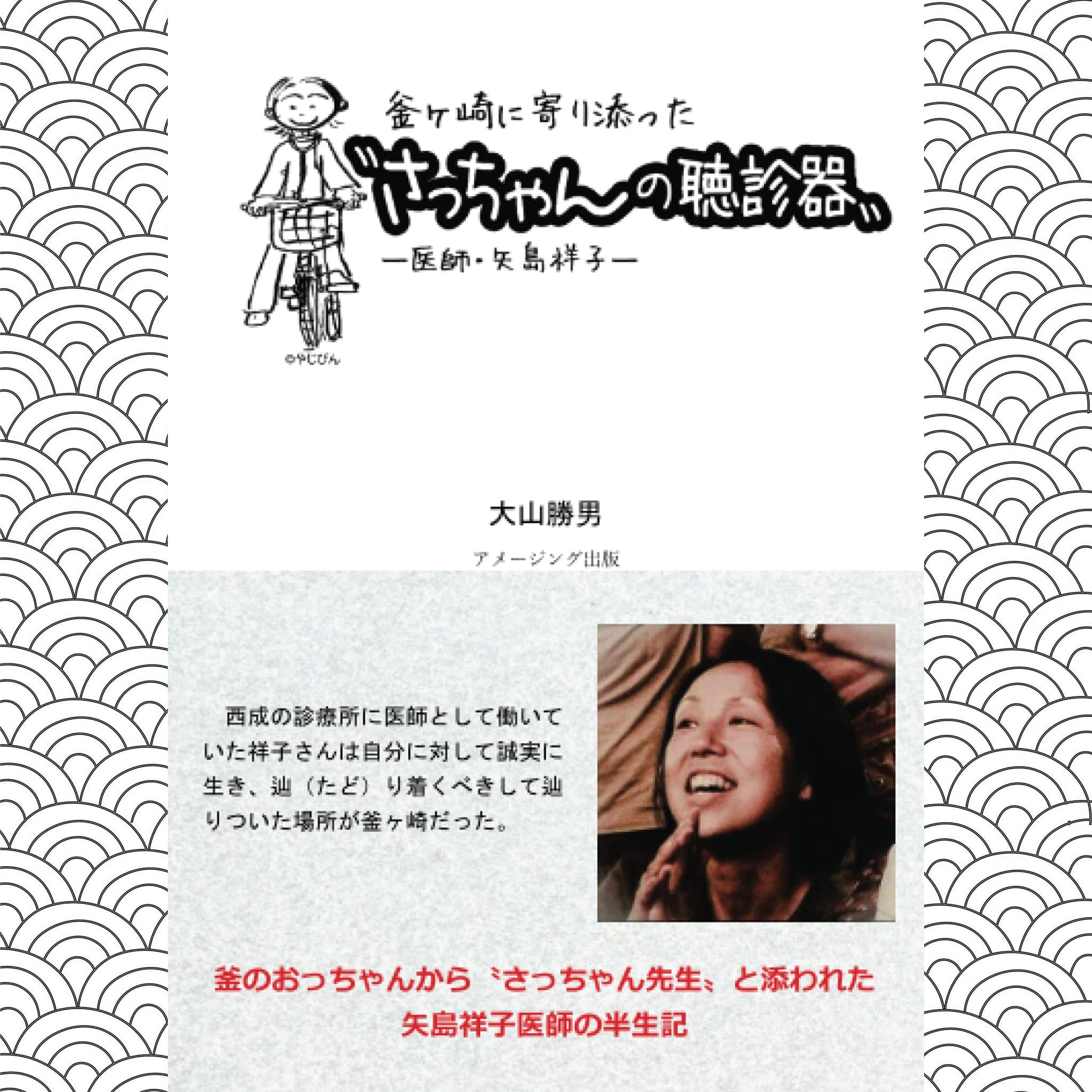 さっちゃんの聴診器 書籍