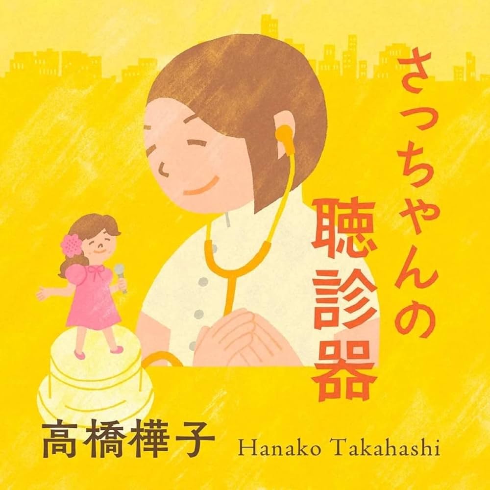 さっちゃんの聴診器 CD