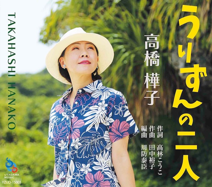 うりずんの二人 CD